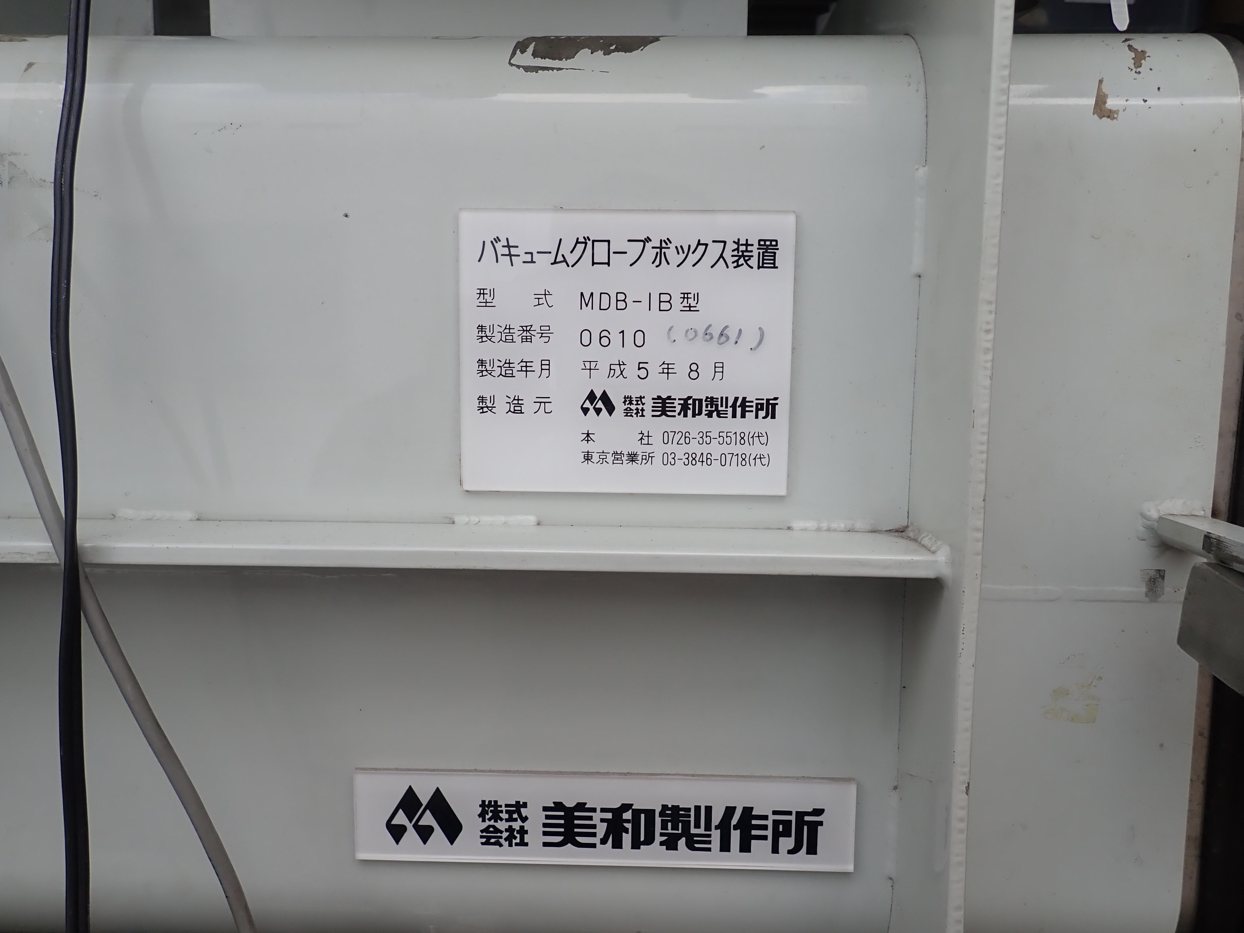 KK.美和製作所 ガス循環生成装置　真空グローブボックス　1ADBシリーズ MDB-1B
