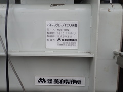 KK.美和製作所 ガス循環生成装置　真空グローブボックス　1ADBシリーズ MDB-1B