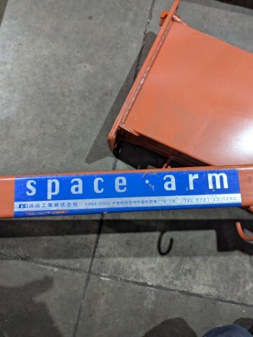 浜田工業 スペースアーム SP-H