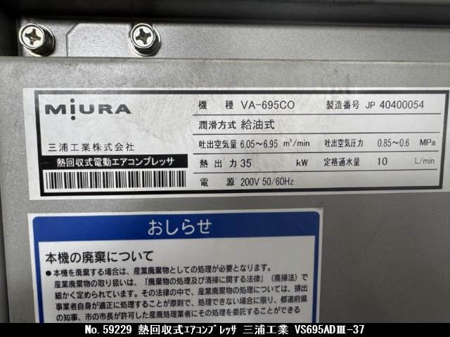 三浦工業 熱回収式エアコンプレッサ VA-695CO