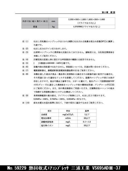 三浦工業 熱回収式エアコンプレッサ VA-695CO