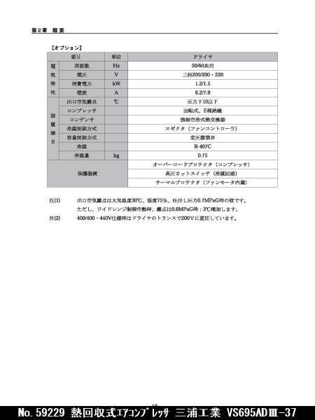 三浦工業 熱回収式エアコンプレッサ VA-695CO