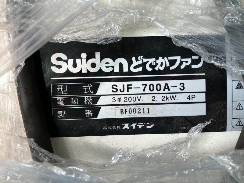 スイデン ドデカファン SJF-700A-3