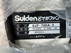 スイデン ドデカファン SJF-700A-3
