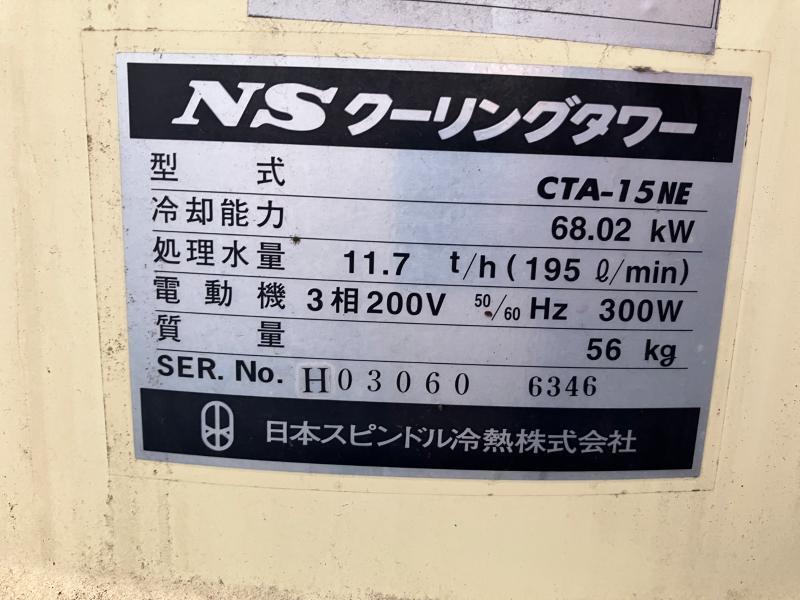 日本スピンドル冷熱 クーリングタワー CTA-15NE