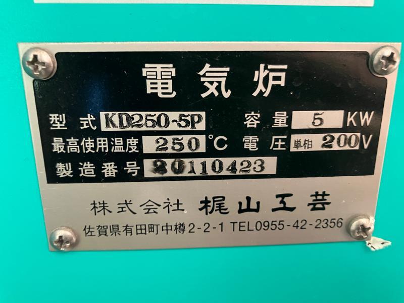 梶山工芸 電気炉 KD250-5P