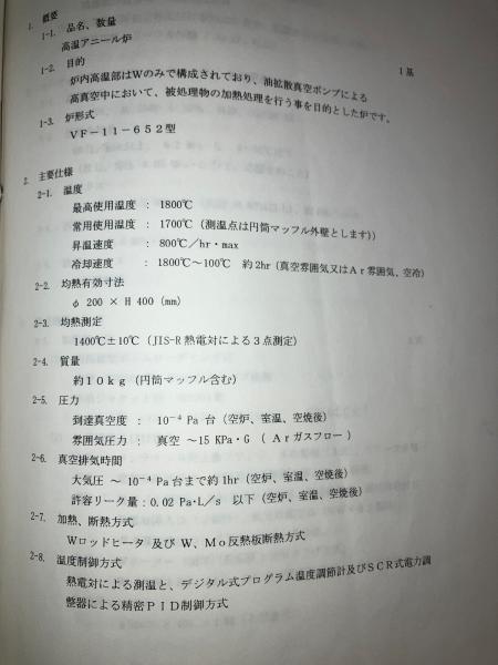 日本特殊機械 アニール炉 VF-11-652
