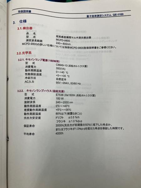 大塚電子 量子測定機 QE-1100