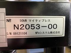 NPAシステム 粉末成形機 N2053-00