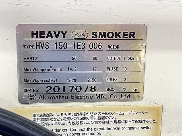 赤松電機製作所 ミストコレクター HVS-150-IE3 006