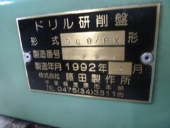 藤田製作所 ドリル研削盤 DG07BX