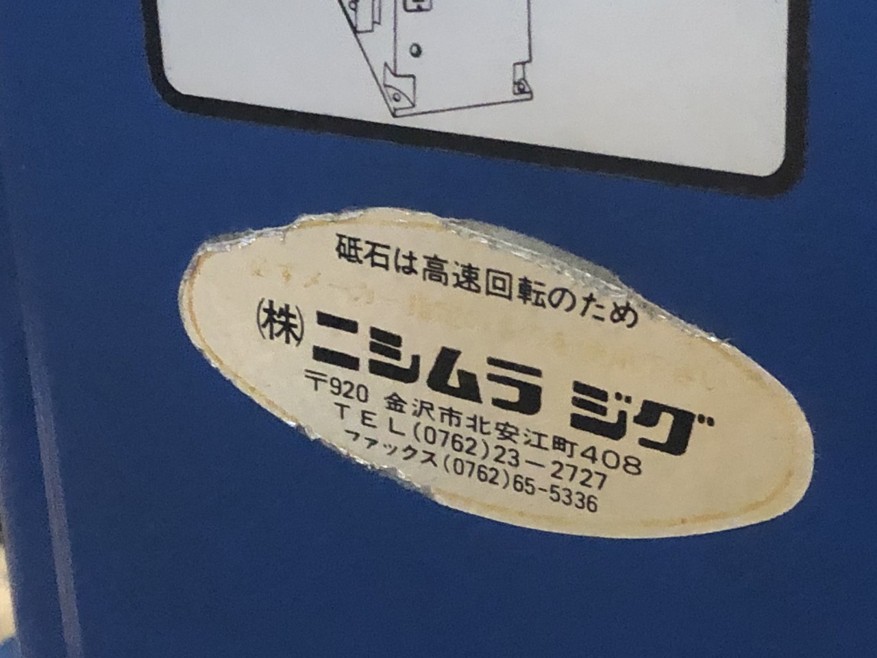 ニシムラジグ 面取り機 1C メントリックス