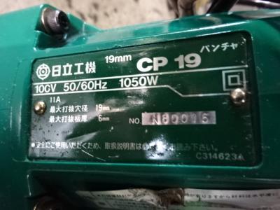 日立工機 パンチャ CP19