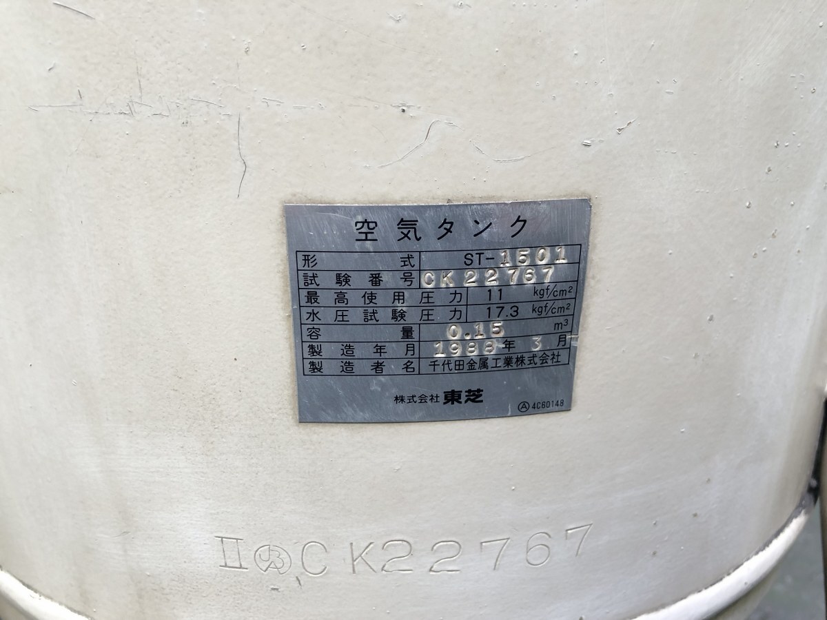東芝 150Lエアータンク ST-150L