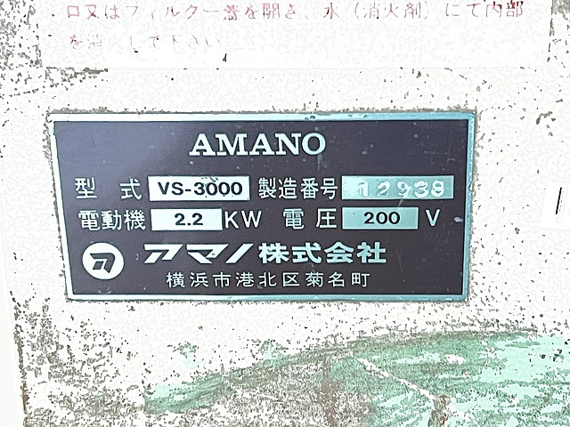 アマノ 集塵機 VS-3000
