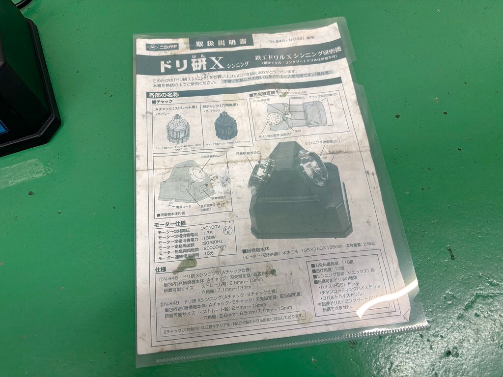 ニシガキ ドリル研削盤 ドリ研Xシンニング