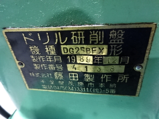 藤田 ドリル研削盤 DG-25BFX