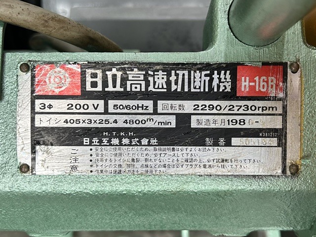 日立工機 高速切断機 H-16