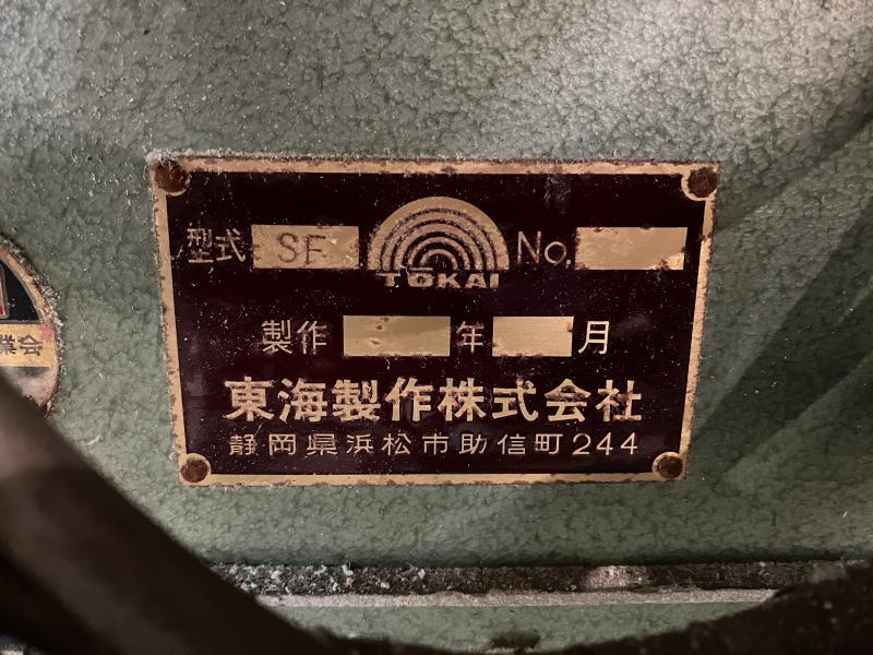 東海製作 横切盤 SF-1300