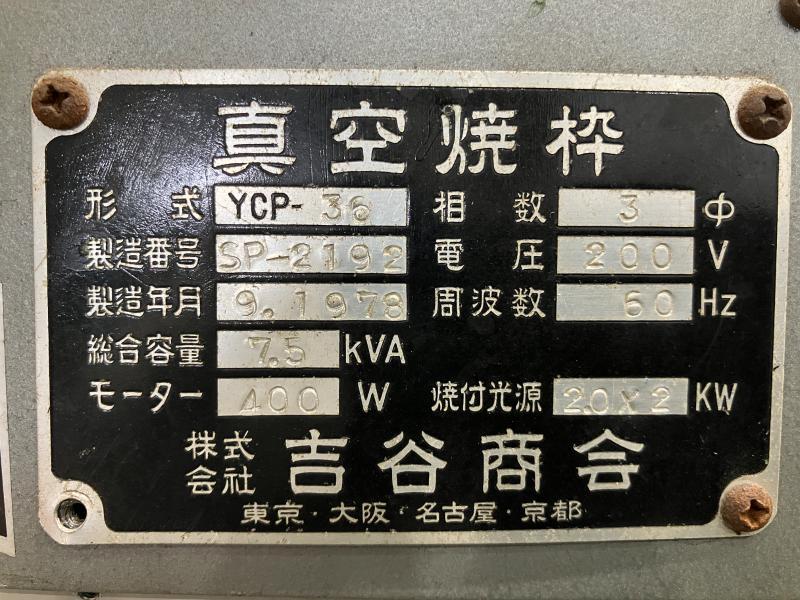 吉谷商会 真空焼枠 YCP-36