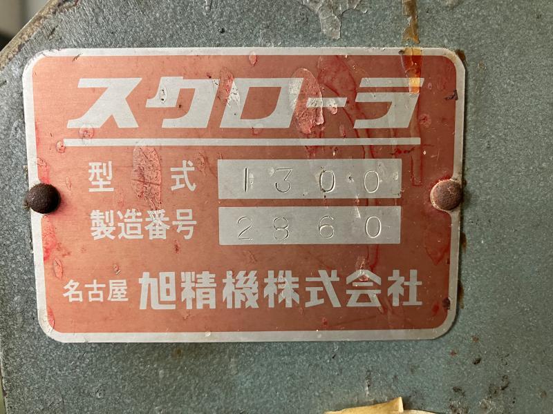 旭精機 糸鋸盤 スクローラ1300