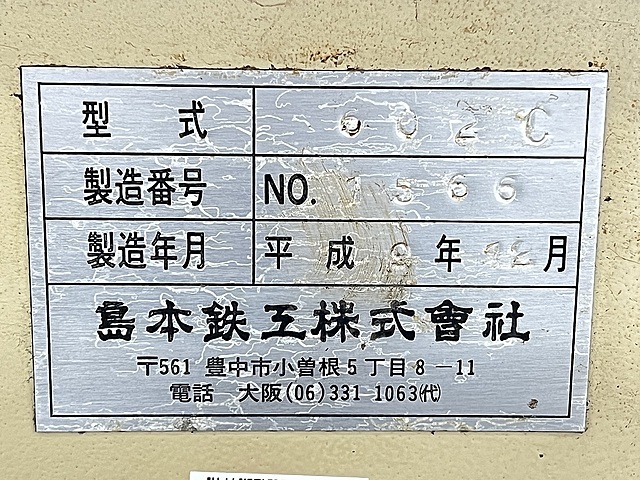 島本鉄工 ファインカット 602C