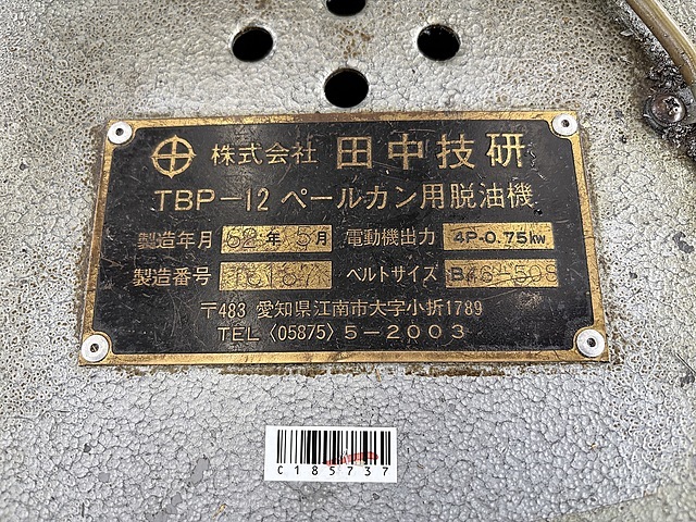 田中技研 ペールカン用脱油機 TBP-12