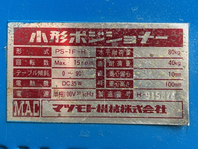 マツモト機械 ポジショナー PS1F-15
