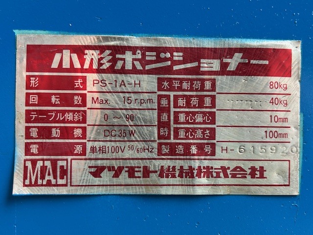 マツモト機械 ポジショナー PS1A-15