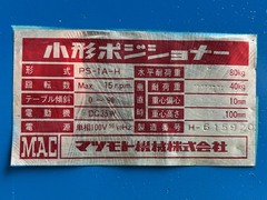 マツモト機械 ポジショナー PS1A-15
