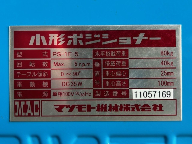 マツモト機械 ポジショナー PS1F-5