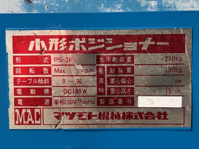 マツモト機械 ポジショナー PS2F