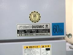 新東工業 集塵機 PXN-VIIB