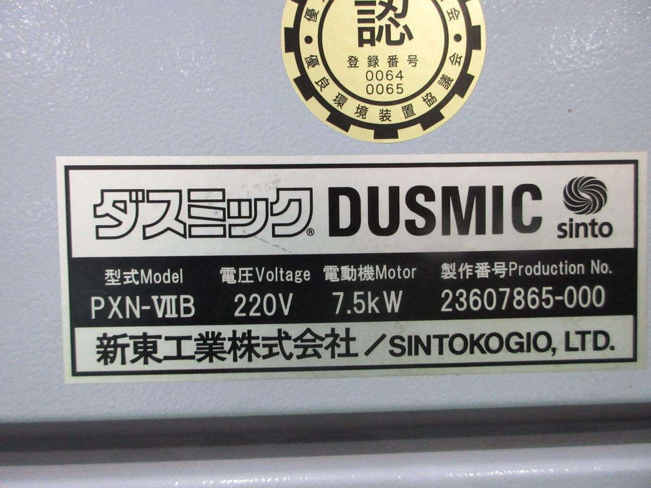 新東工業 集塵機 PXN-VIIB
