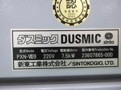 新東工業 集塵機 PXN-VIIB