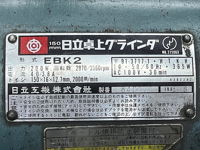 日立工機 両頭グラインダー EBK2