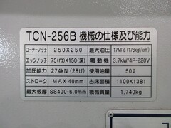 タケダ機械 コーナーシャー TCN-256B