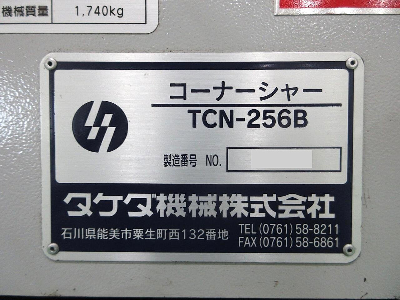 タケダ機械 コーナーシャー TCN-256B