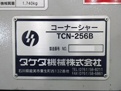 タケダ機械 コーナーシャー TCN-256B