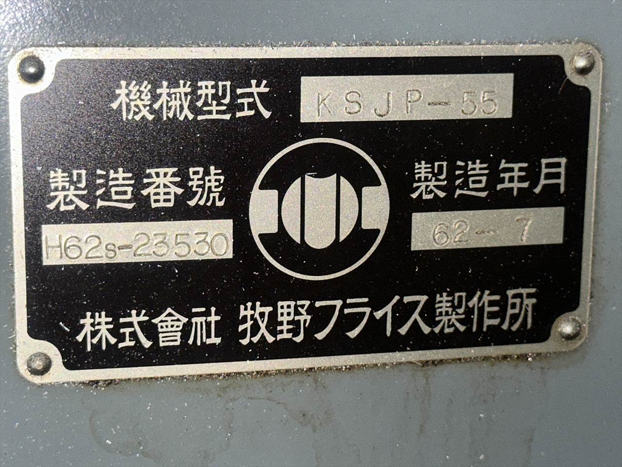 牧野フライス製作所 立フライス盤（ラム型） KSJP-55