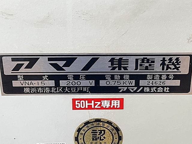 アマノ 集塵機 VNA-15