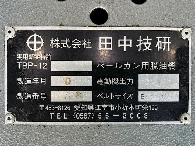 田中技研 脱油機 TBP12