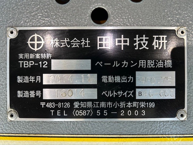 田中技研 脱油機 TBP12