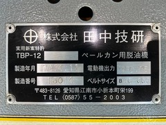 田中技研 脱油機 TBP12