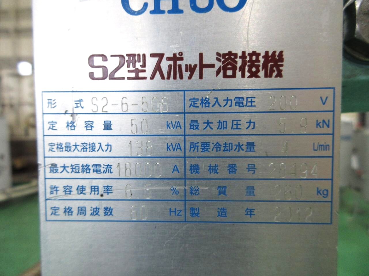 中央製作所 スポット溶接機 S2-6-506