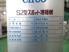 中央製作所 スポット溶接機 S2-6-506