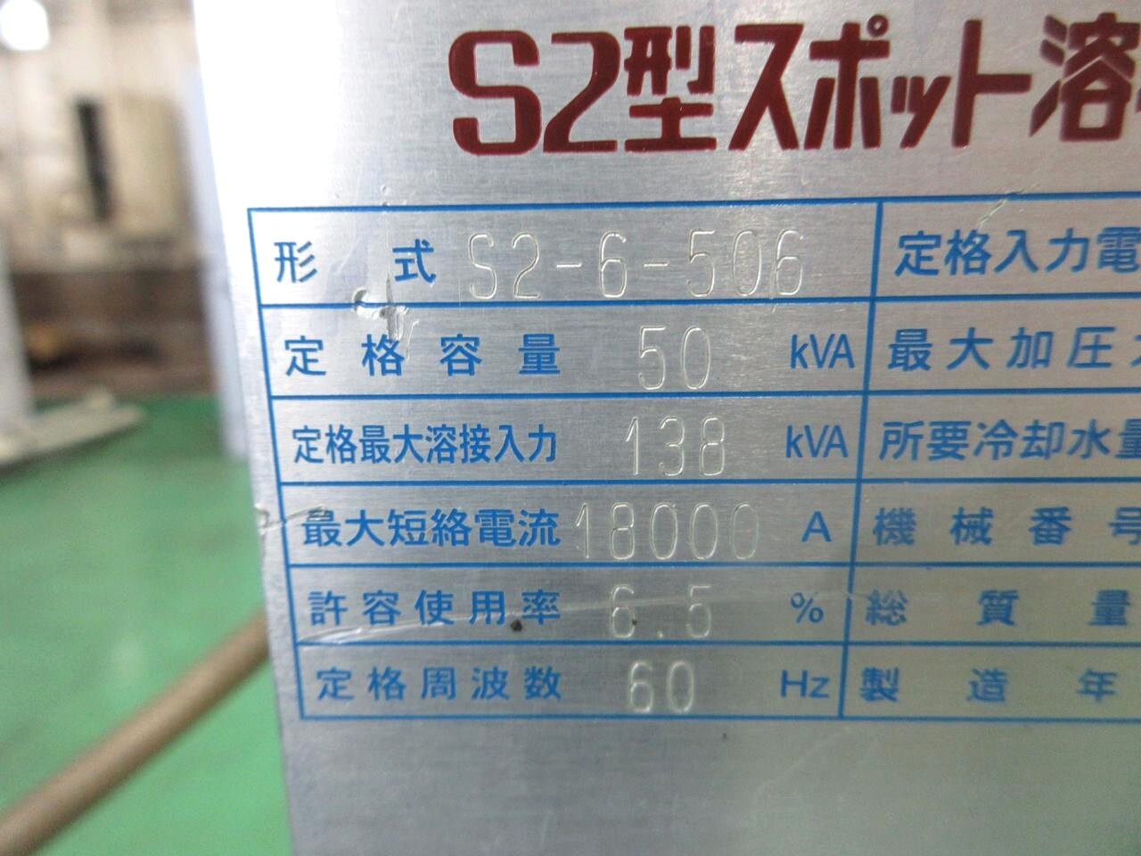 中央製作所 スポット溶接機 S2-6-506