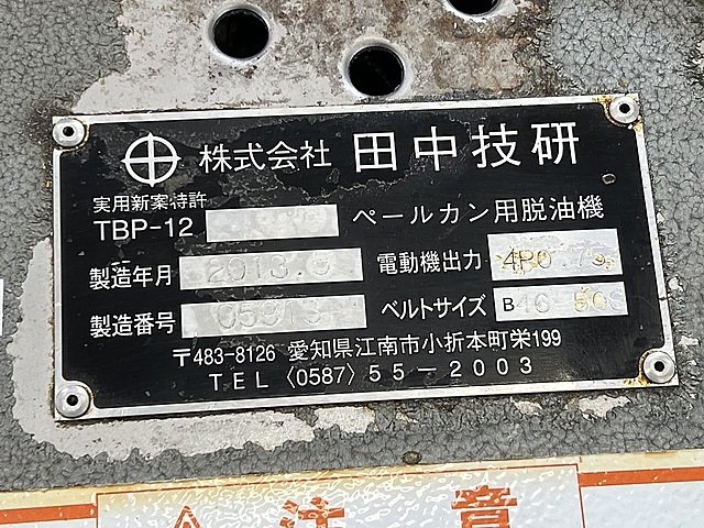 田中技研 ペールカン用脱油機 TBP-12