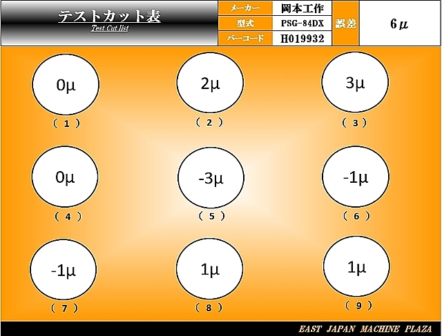 岡本工作 平面研削盤 PSG-84DX