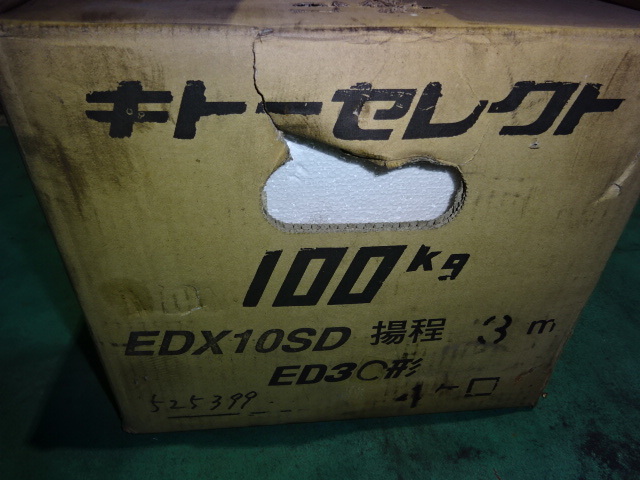キトー 電動チェンブロック EDX10SD